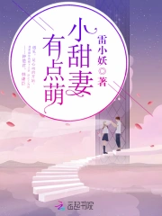 小甜妻，有点萌！