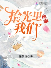 拾光里的我们